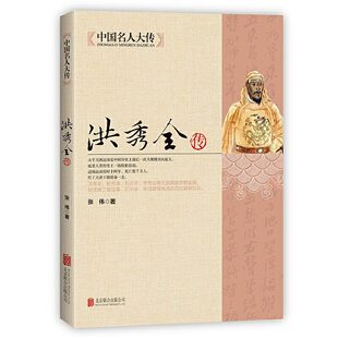 洪秀全传 中国古代历史名人传记书籍太平天国领袖 晚清朝历史知识读物历史书籍人物传记中国近代史中国名人大传
