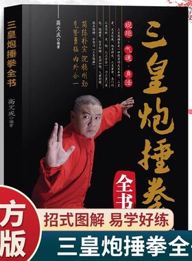 三皇炮捶拳全书正版 彩色图解招式详解教程简单易学 简练朴实沉稳刚劲 气势勇猛内外合一 养生保健体育武术武功运动健身书籍书籍
