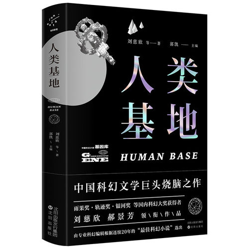 人类基地·珍藏版 刘慈欣著刘慈欣获奖作品集三体作者科幻悬疑小说中学生青少年课外阅读书中国科幻小说基因库正版书籍