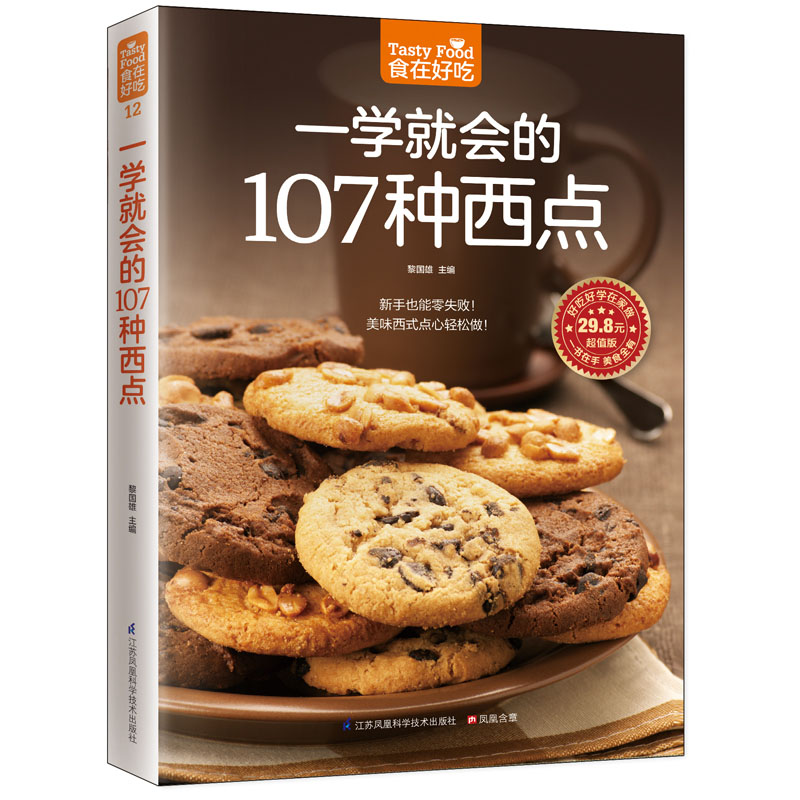 正版食在好吃 一学就会的107种西点 好吃甜点甜品制作教程 西点烘焙书籍 面包 饼干制作详情 西点做法介绍畅销美食书籍