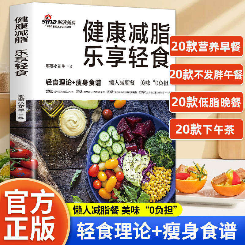 健康减脂 乐享轻食 轻食理论+瘦身食谱素材素食热量低低脂肪高营养健康与美味兼得好吃与瘦身并存健康饮食理念多样化的食谱