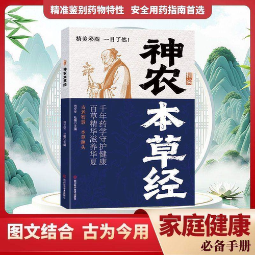 神农本草经 原典译文知识链接中 药学奠基之作 古老智慧书籍精准鉴别药物特性