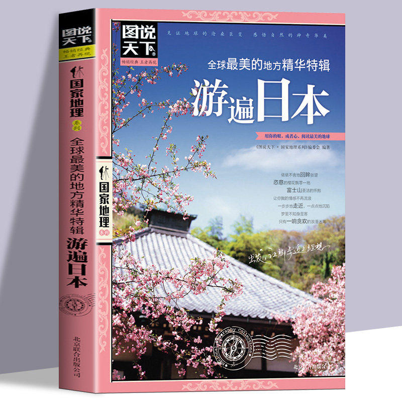 全球美的地方精华特辑游遍日本正版图说天下国家地理国外自助旅游景点指南自然风光人文地理知识景点介绍走遍世界旅游攻略书籍图片