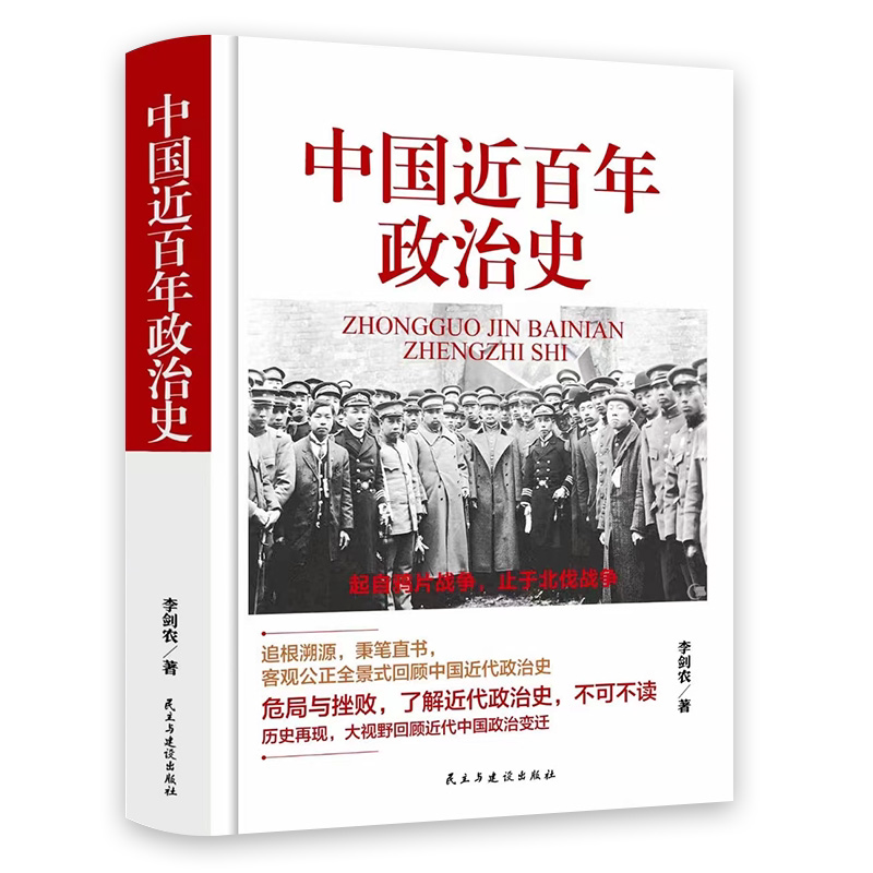 正版中国近百年政治史李剑农著作经典国史观中华民族沧桑一部经久不衰极富特色的中国近代政治史历史经典现代学术名著丛书书籍