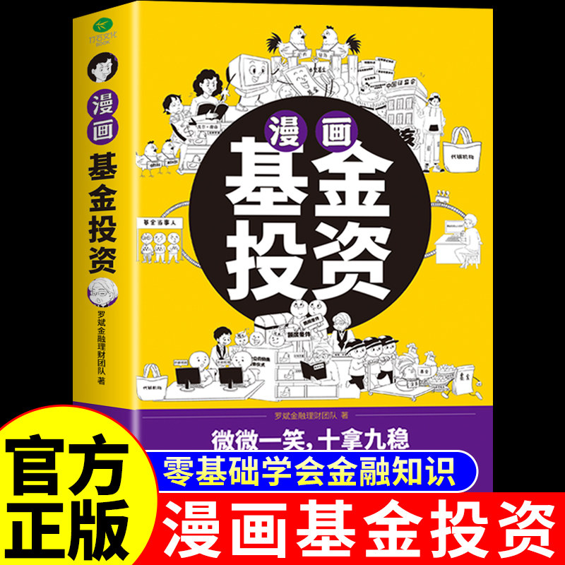 正版漫画基金投资1分钟学到一个基金知识点股票型债券型货币型保本型混合型指数型等基金投资入门知识个人理财基金理财投资股票书