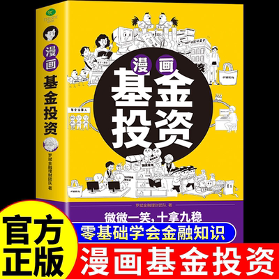 正版漫画基金投资1分钟学到一个基金知识点股票型债券型货币型保本型混合型指数型等基金投资入门知识个人理财基金理财投资股票书