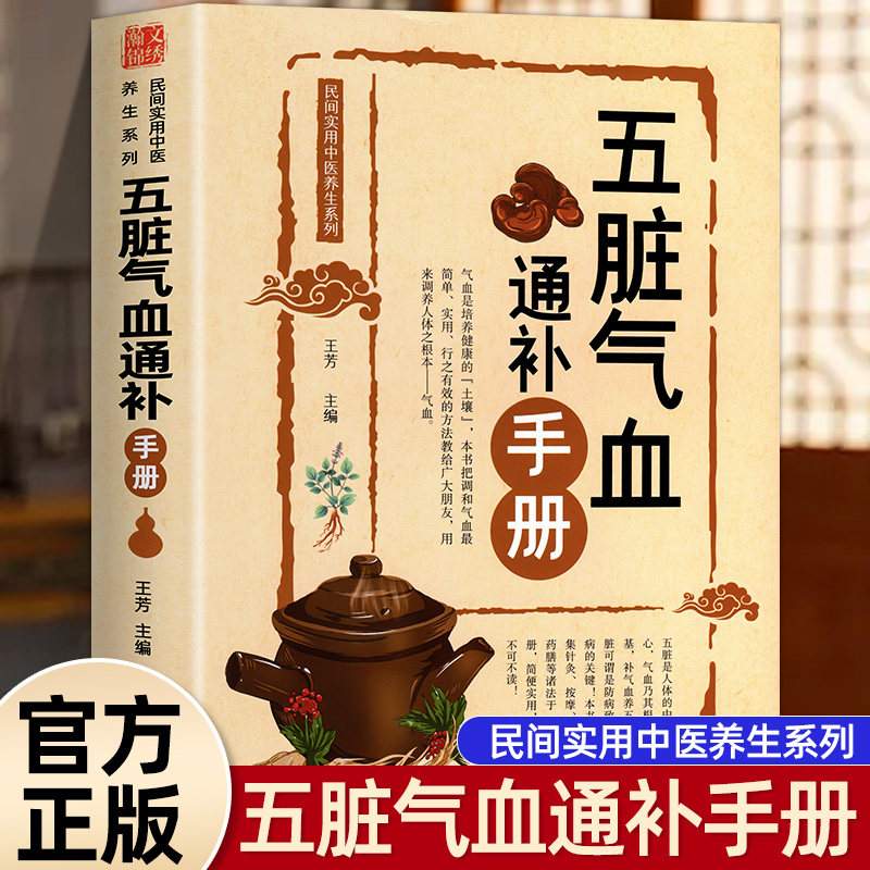 五脏气血通补手册 内分泌失调调理补气血养五脏饮食与健康书籍 中医经典名著 中医药典 家庭医生正版图片