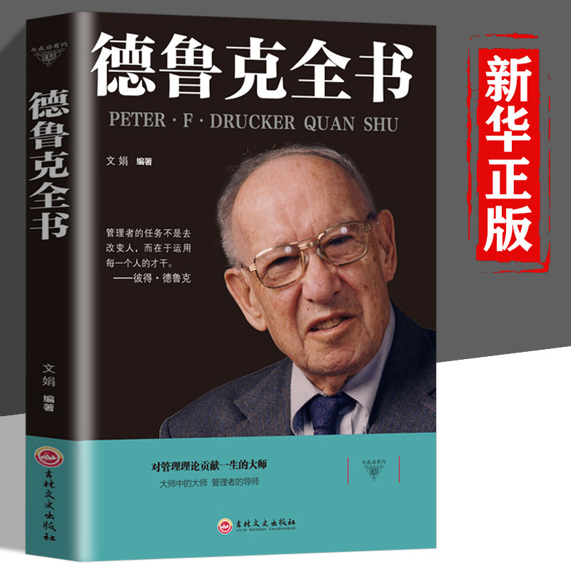 德鲁克全书 管理经典系列现代企业管理学卓有成效的管理者 运营管理的实践经济管理学书籍 管理学书籍 自我学管理入门畅销书籍