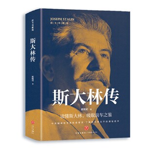 斯大林传正版 讲述生平事迹 读懂斯大林 吸取前车之鉴 走正确发展道路 有丰功伟业经验教训的伟人 政治领袖人物传记畅销书籍排行榜