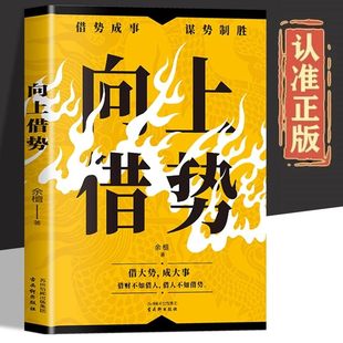 抖音同款】向上借势正版布局者成大事中国式殿堂谋事智慧布局锦囊高手控局书籍大脑快速开悟布局奇书成功者的制胜之道谋略畅销书籍