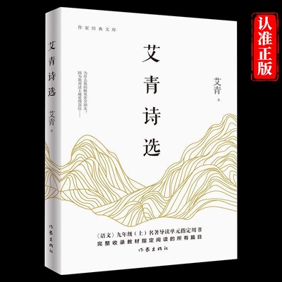 艾青诗选正版原著 9九年级上语文必阅读课外书作家出版社新青少年完整版诗集学校 书目散文诗歌艾青诗选正版原著