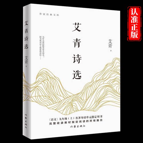 艾青诗选正版原著 9九年级上语文必阅读课外书作家出版社新青少年完整版诗集学校 书目散文诗歌艾青诗选正版原著