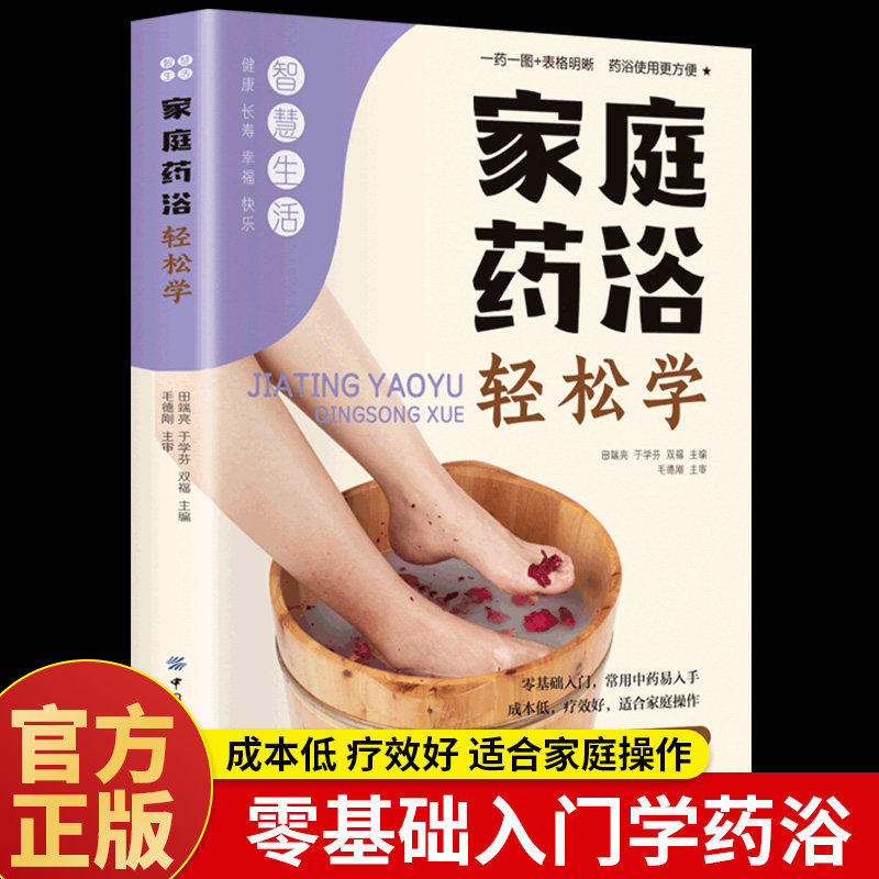 家庭药浴轻松学正版 中医养生书籍大全经络穴位零基础入门学泡澡药浴除湿排毒中药包时节养生中国人的健康智慧健康养生畅销书籍图片