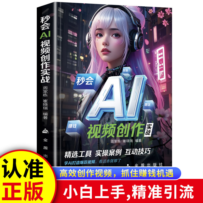 秒会AI视频创作实战AI打造爆款视频零基础入门教程DeepSeek从入门到精通教你如何开启财富自由之路视频剪辑实操变现书图片