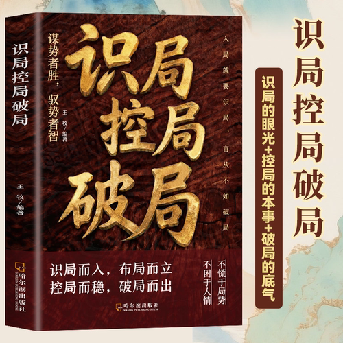 【官方正版】识局控局破局玩转权谋谋略做局人性处事制衡权谋逻辑 寒门底层逆袭 成大事者秘而不宣的处事手段 阳谋智慧定人生棋局