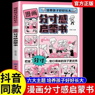 【抖音同款】漫画分寸感启蒙书 正版培养孩子好好长大分寸漫画版让孩子都要掌握分寸把握尺度懂得立身处世之道培养社交力书籍
