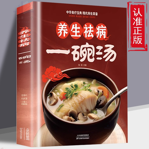 正版 养生祛病一碗汤 煲汤大全四季健康养生汤 食疗药膳煲汤书籍 老火汤营养餐营养炖汤煨汤美食食谱