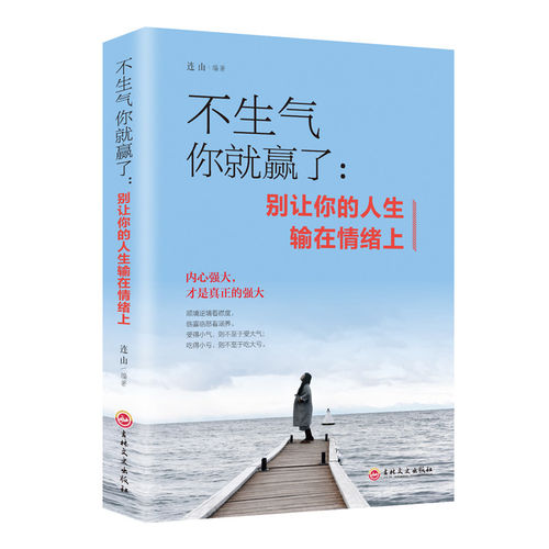不生气你就赢了 青少年自控力成功励志书 成人脾气管理书籍如何控制好自己的情绪心态情商培养训练书停止不开心高情商图书心灵开悟