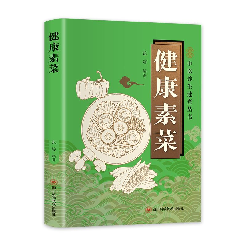 正版速发医学速查健康素菜素食菜谱大全素菜做法教程家庭健康饮食烹饪清淡食谱美食书籍