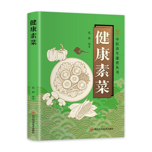 正版速发医学速查健康素菜素食菜谱大全素菜做法教程家庭健康饮食烹饪清淡食谱美食书籍