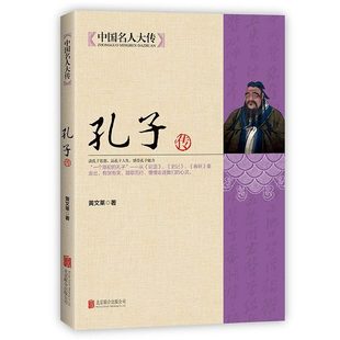 孔子传 中国历代政治得失详细解剖孔子的一生 中国名人大传论语 名人传记哲孔子的故事半部论语治天下一本孔子看人生