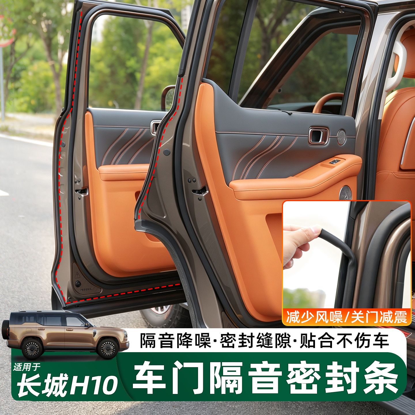 长城H10车门隔音降噪密封条配件