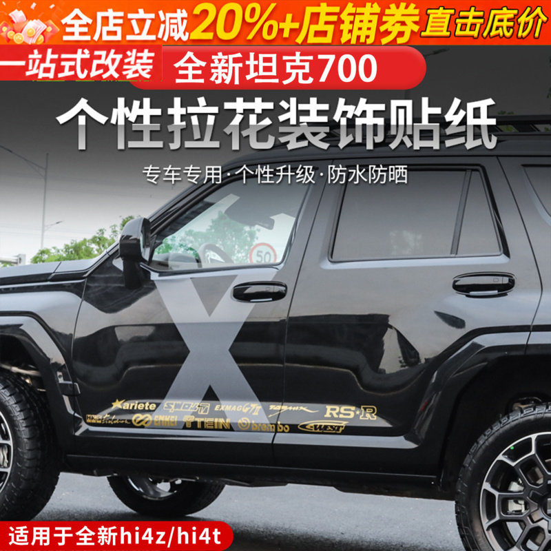 24-26款坦克700hi4z/hi4t车身贴X拉花专用装饰贴纸车腰线个性