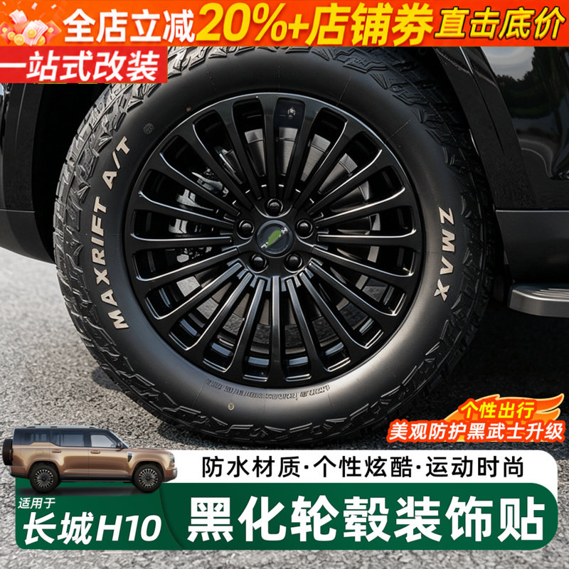 长城H10黑化轮毂装饰贴防水