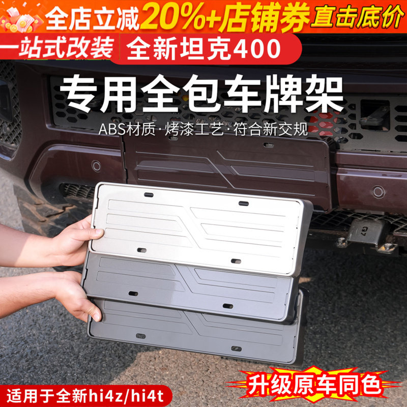 23-26款坦克400hi4z/hi4t车牌架专用托架改装全包牌照框牌照架