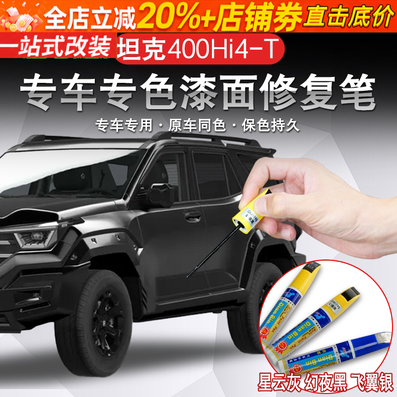 23-26款坦克400hi4t/hi4补漆笔漆面修复笔刮痕修复漆面保护专用