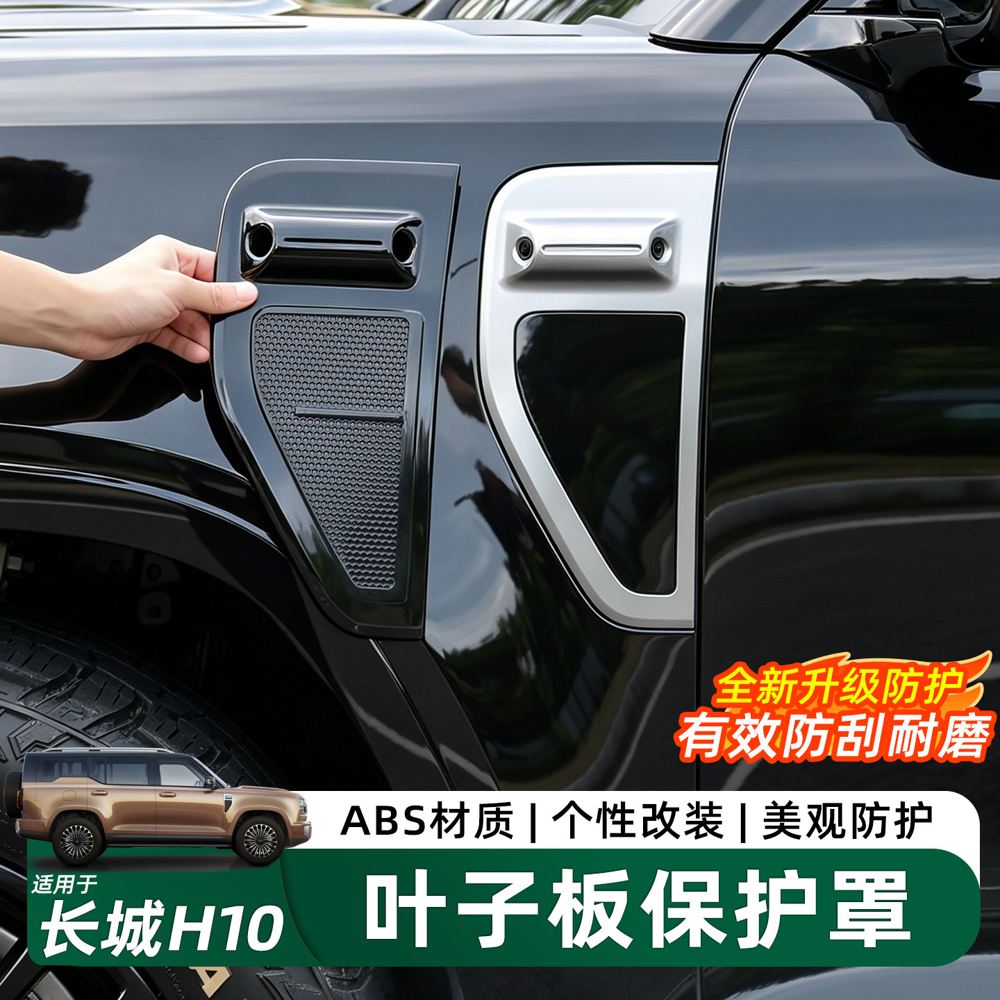 长城H10叶子板保护罩ABS防刮配件