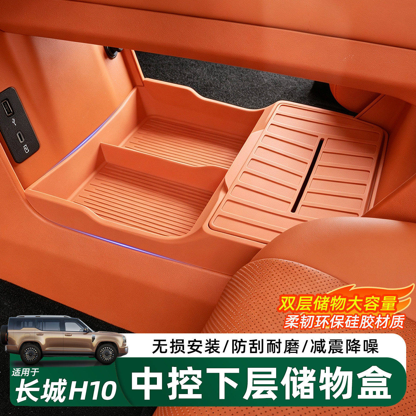 哈弗长城H10中控下层硅胶储物盒