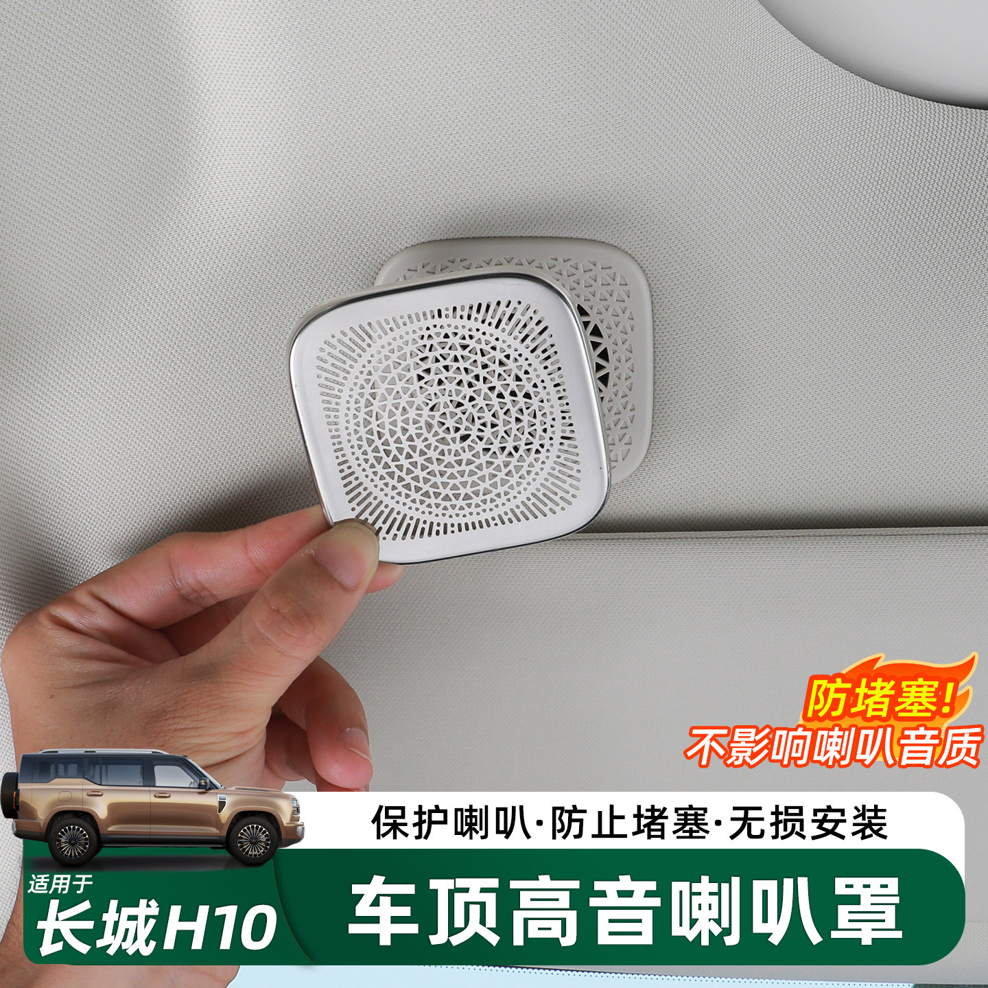 长城H10车顶高音喇叭防尘罩