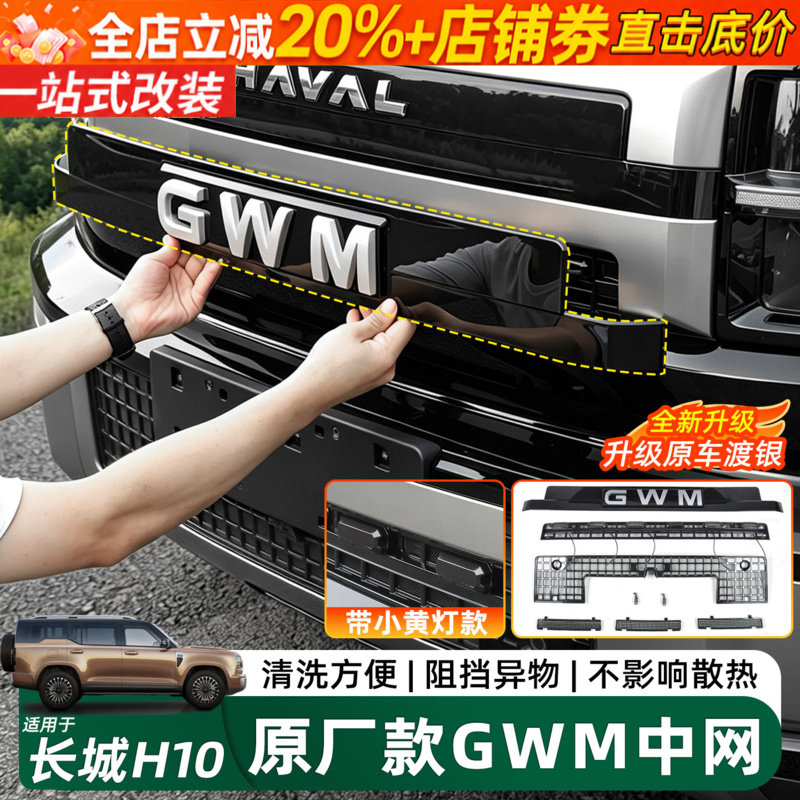 长城H10改装中网GWM车标黑化配件
