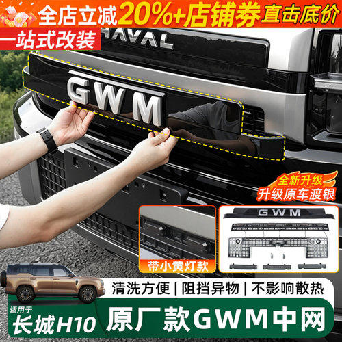 长城H10改装中网GWM车标黑化配件