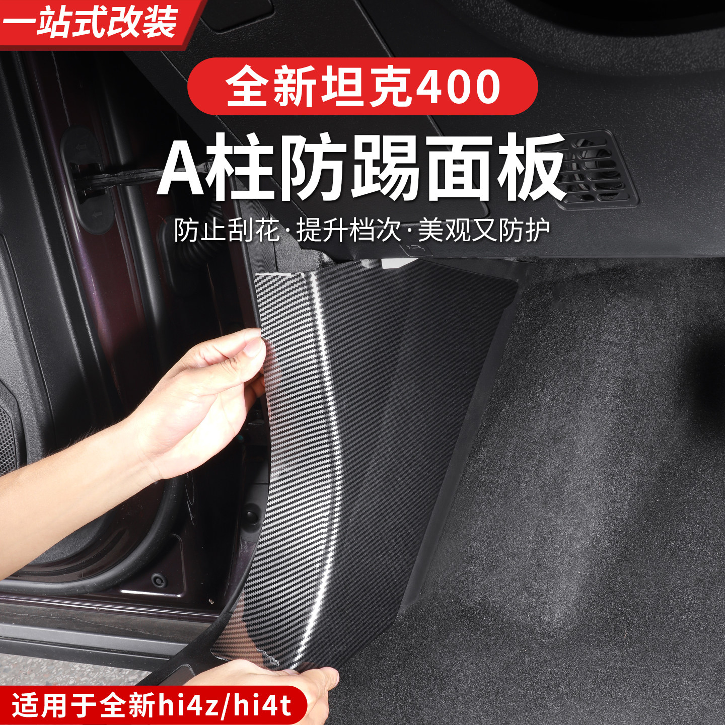 23-26款坦克400A柱防踢垫车门防护垫内饰皮革保护专用改装配件