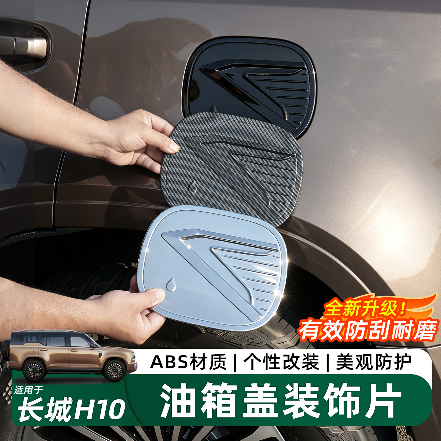长城H10充电口油箱盖装饰保护贴