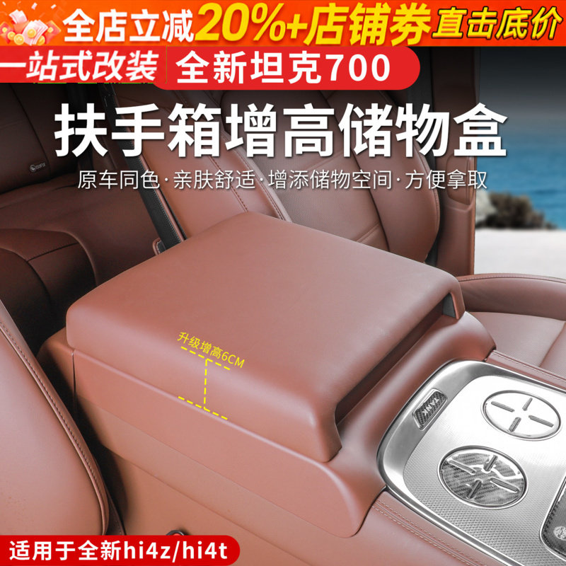 全新26款坦克700hi4z/hi4t扶手箱增高垫储物盒收纳盒内饰专用用品