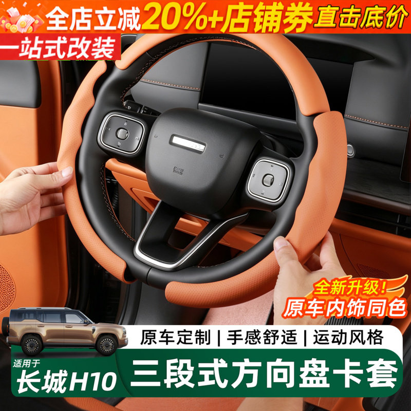 长城H10三段式卡扣防滑方向盘套图片