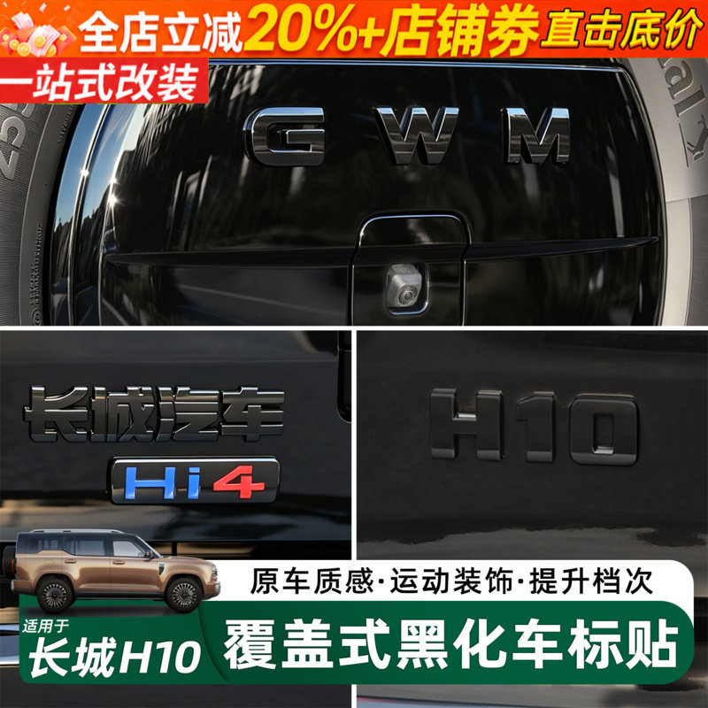 长城H10黑化车标黑武士改装件