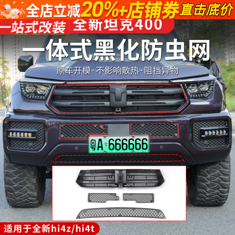 全新26款坦克400hi4t/hi4z卡扣防虫网黑化车标中网饰条专用改装