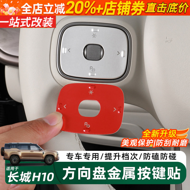 长城H10方向盘按键装饰贴