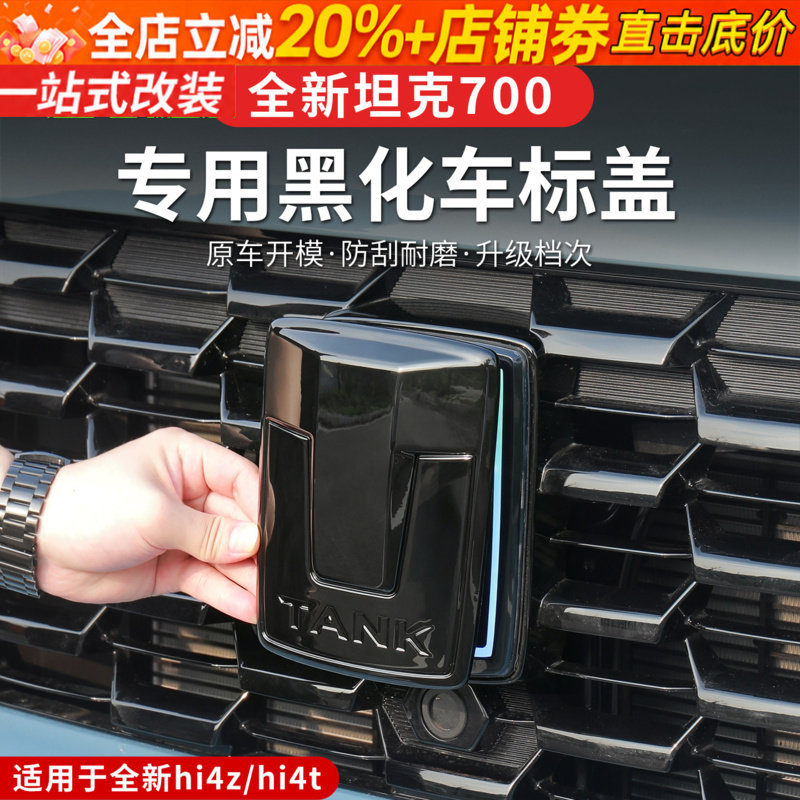 26款坦克700hi4z/hi4t专用黑化车标盖原车开模防刮耐磨改装配件