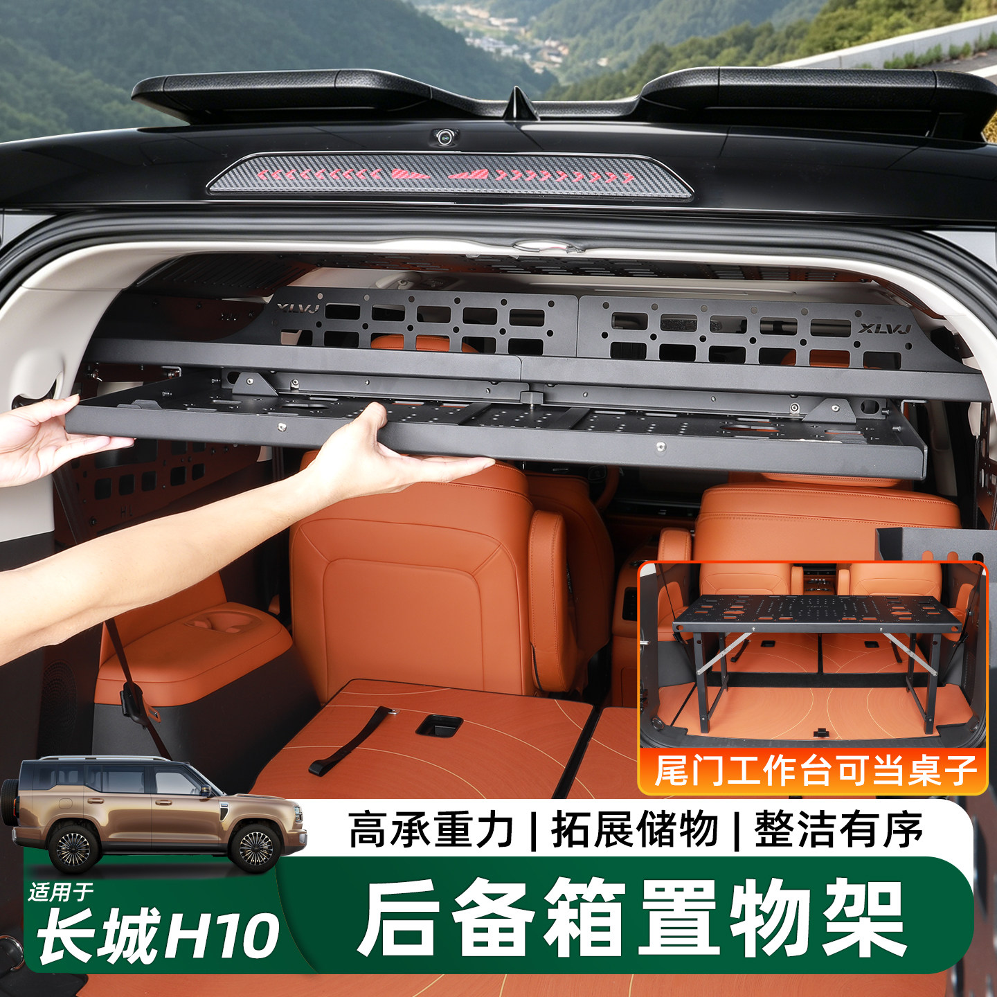 长城H10后备箱拓展收纳储物架