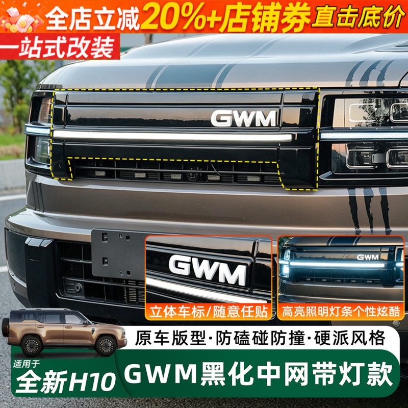 长城H10带灯款黑化一体式中网框