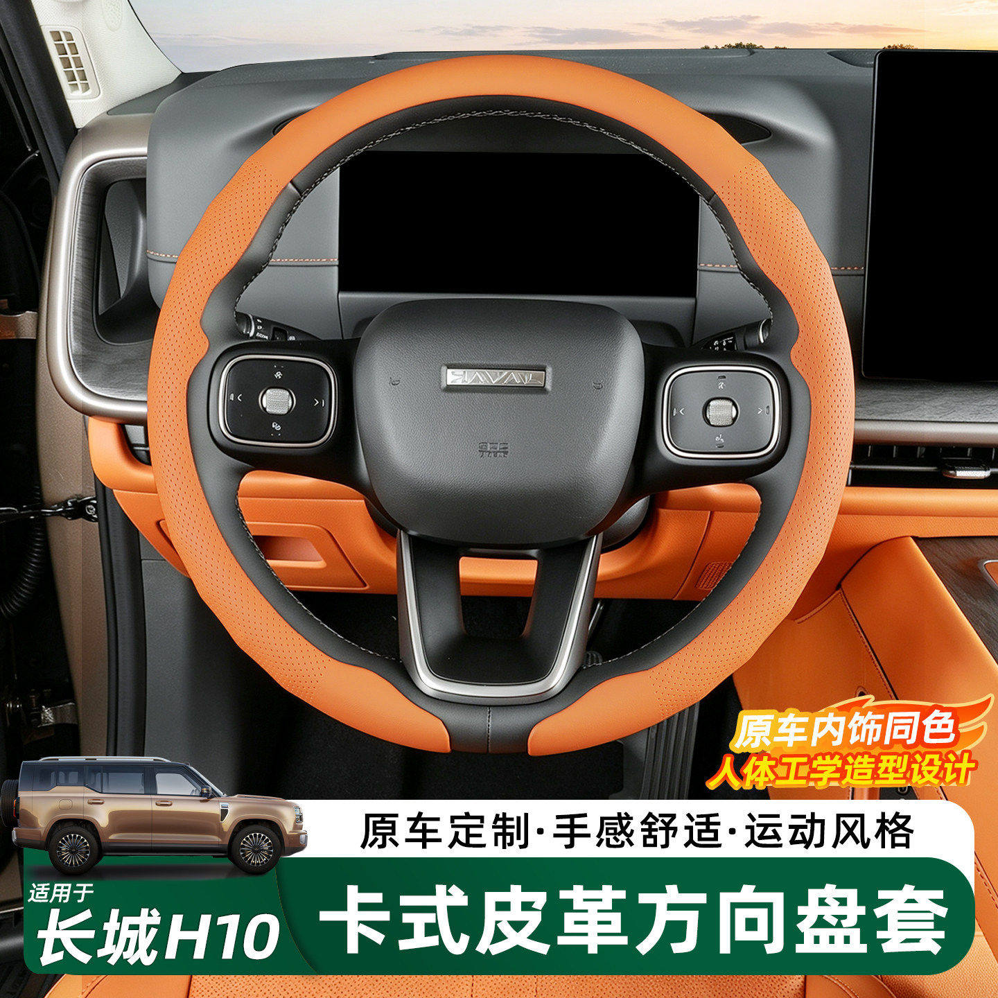 哈弗长城H10卡扣款方向盘保护套