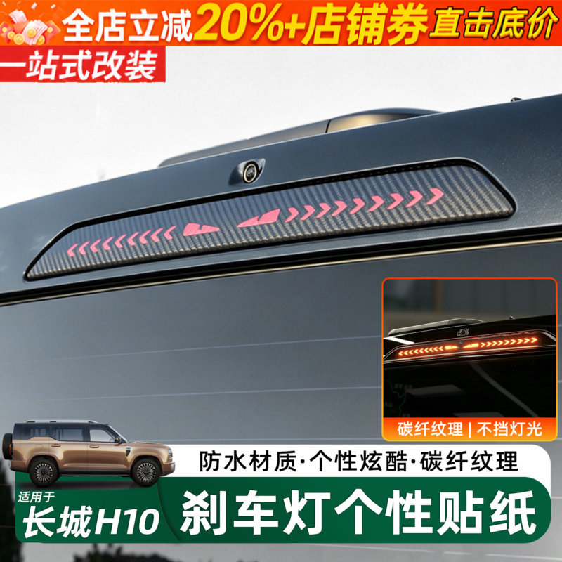 长城H10高位刹车灯透光贴纸配件图片