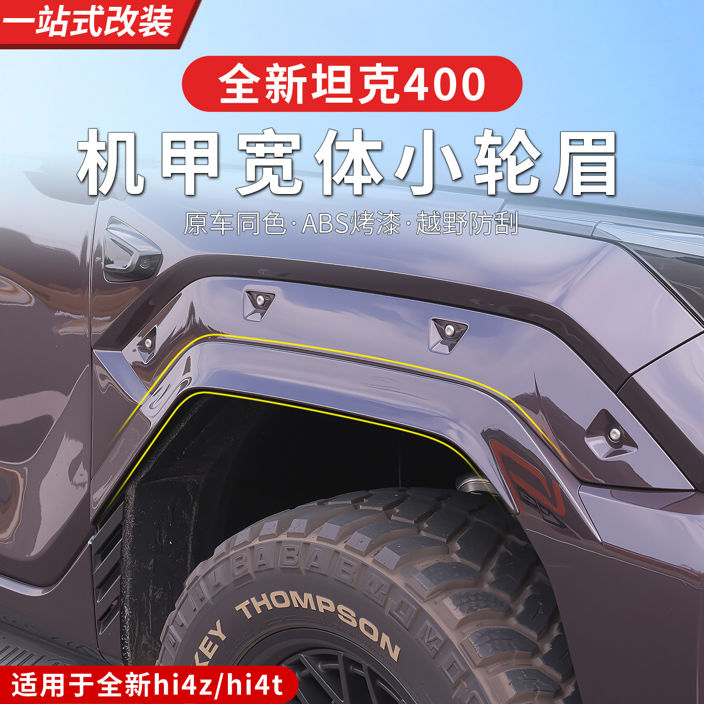 23-26款坦克400hi4z/hi4t宽体轮眉防擦条前后车门防撞加宽包围