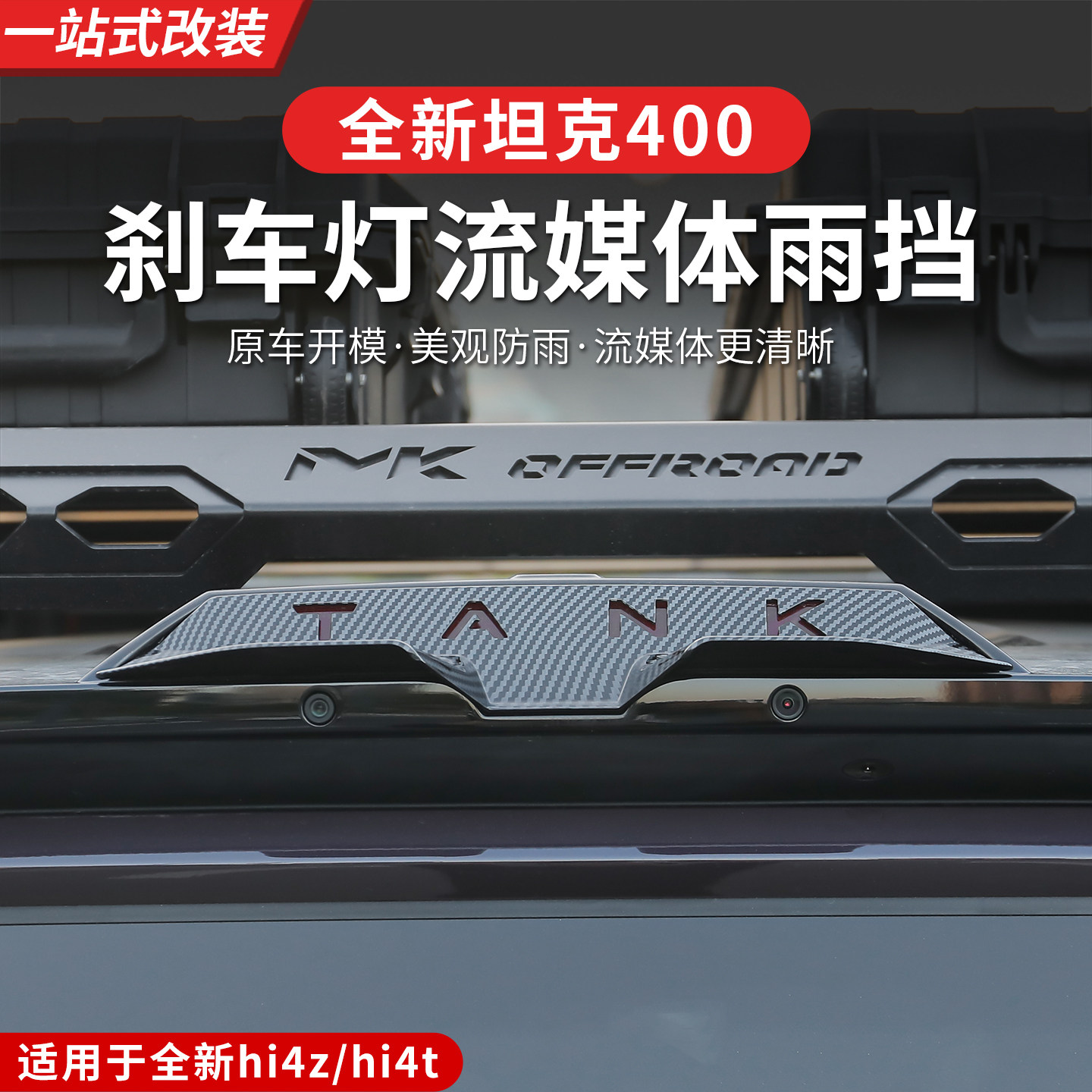23-26款坦克400hi4z/hi4t流媒体防雨罩刹车灯贴摄像头雨挡专用
