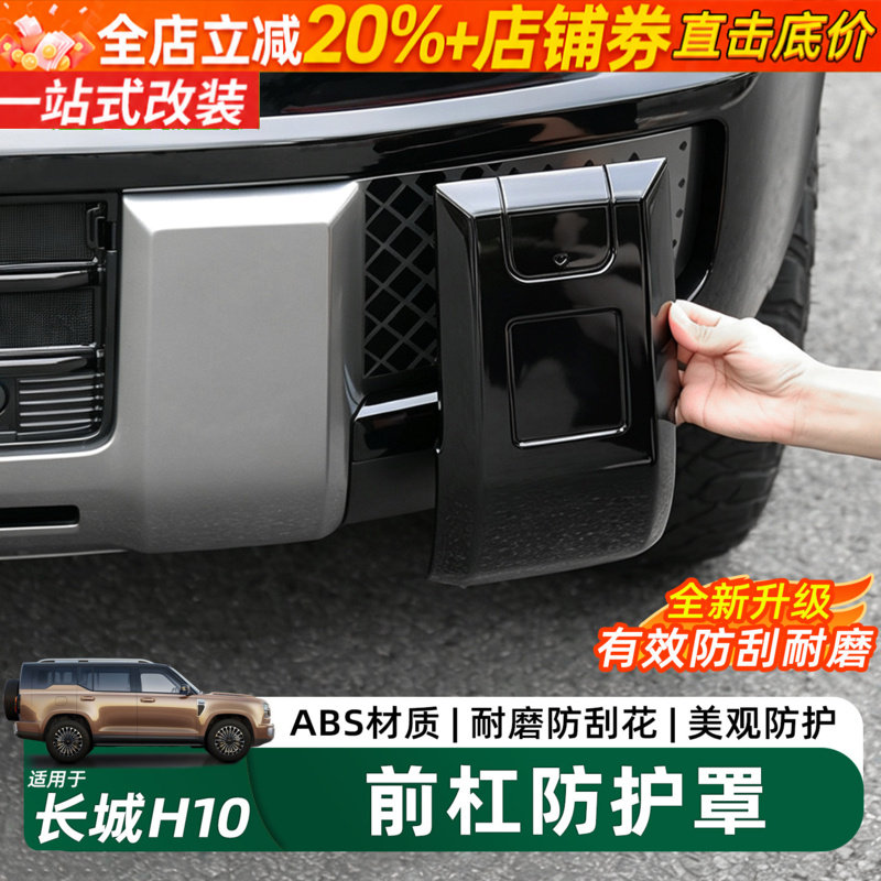 长城H10前杠熏黑保护罩